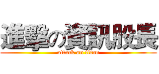 進擊の資訊股長 (attack on titan)