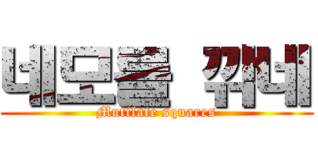 네모를 깎네 (Mutilate squares)