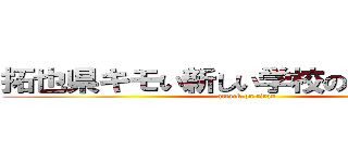拓也県キモい新しい学校のリーダーズ (attack on titan)