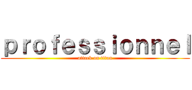 ｐｒｏｆｅｓｓｉｏｎｎｅｌ (attack on titan)