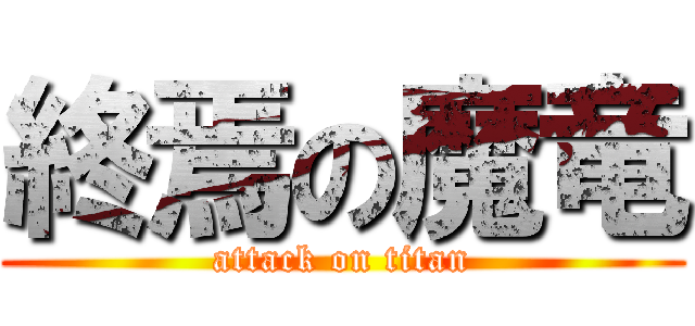 終焉の魔竜 (attack on titan)