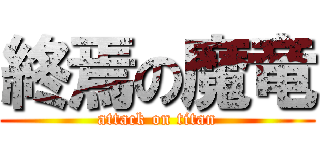 終焉の魔竜 (attack on titan)