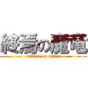 終焉の魔竜 (attack on titan)