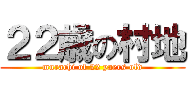 ２２歳の村地 (murachi of 22 yaers old)