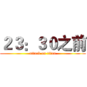 ２３：３０之前 (attack on titan)