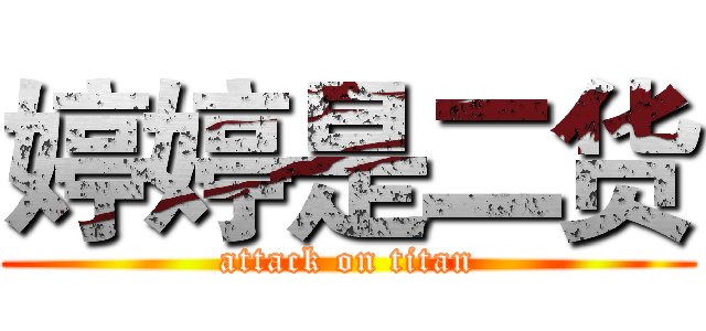 婷婷是二货 (attack on titan)