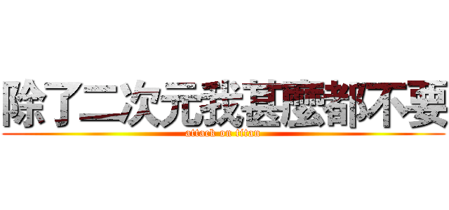 除了二次元我甚麼都不要 (attack on titan)