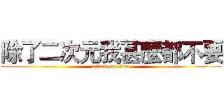 除了二次元我甚麼都不要 (attack on titan)