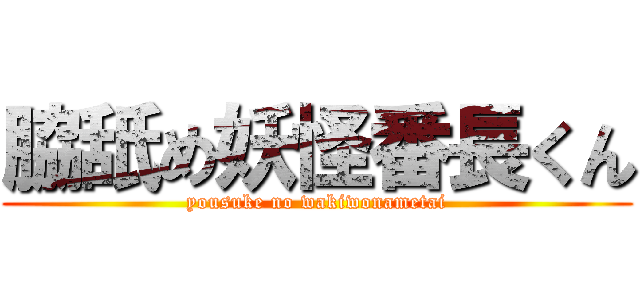 脇舐め妖怪番長くん (yousuke no wakiwonametai)