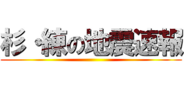 杉・練の地震速報 ()