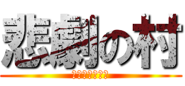 悲劇の村 (それでも明るく)