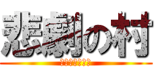 悲劇の村 (それでも明るく)