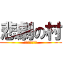 悲劇の村 (それでも明るく)