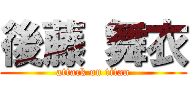 後藤 舞衣 (attack on titan)