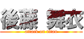 後藤 舞衣 (attack on titan)