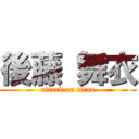 後藤 舞衣 (attack on titan)