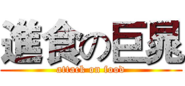 進食の巨晁 (attack on food)