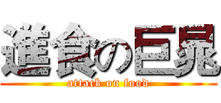 進食の巨晁 (attack on food)