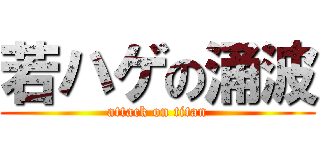 若ハゲの涌波 (attack on titan)