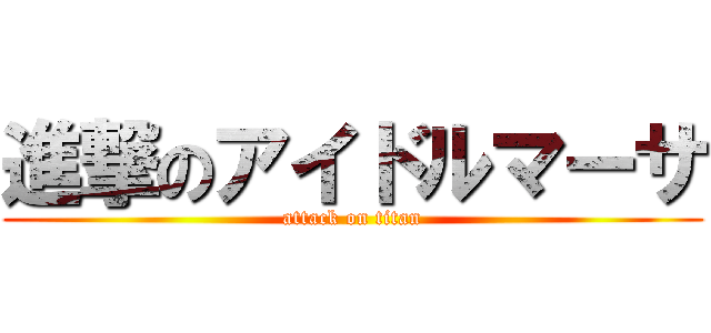 進撃のアイドルマーサ (attack on titan)
