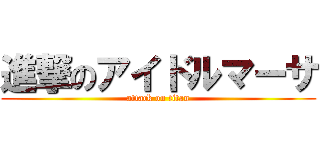 進撃のアイドルマーサ (attack on titan)