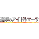 進撃のアイドルマーサ (attack on titan)