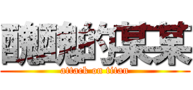 醜醜的某某 (attack on titan)