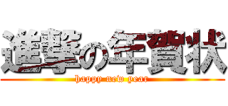 進撃の年賀状 (happy new year)