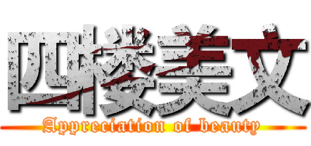 四楼美文 (Appreciation of beauty)