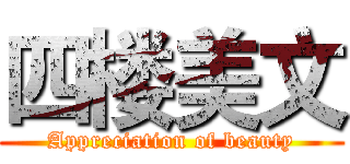 四楼美文 (Appreciation of beauty)
