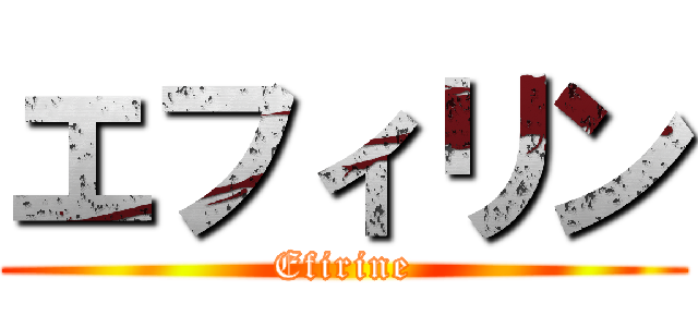 エフィリン (Efirine)