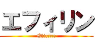 エフィリン (Efirine)