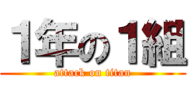 １年の１組 (attack on titan)