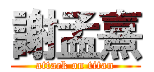 謝孟熹 (attack on titan)