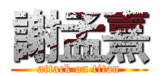 謝孟熹 (attack on titan)