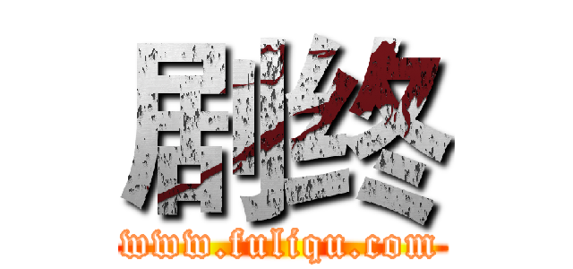 剧终 (www.fuliqu.com)