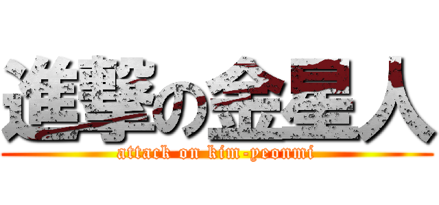 進撃の金星人 (attack on kim-yeonmi)