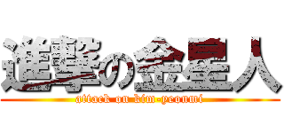 進撃の金星人 (attack on kim-yeonmi)