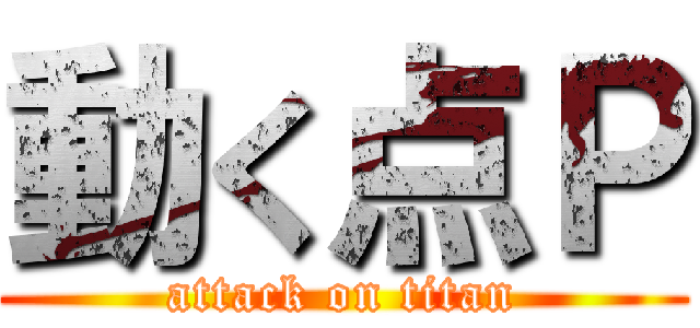 動く点Ｐ (attack on titan)