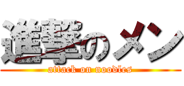 進撃のメン (attack on noodles)