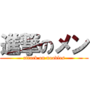 進撃のメン (attack on noodles)