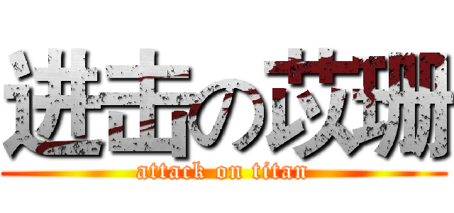 进击の苡珊 (attack on titan)