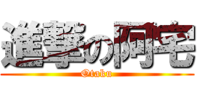 進撃の阿宅 (Otaku)