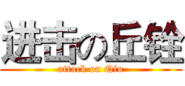 进击の丘铨 (attack on Qiu)