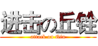 进击の丘铨 (attack on Qiu)