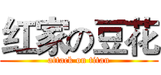 红家の豆花 (attack on titan)
