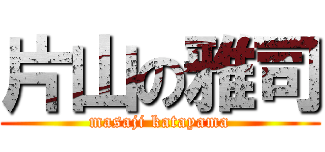 片山の雅司 (masaji katayama)