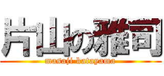 片山の雅司 (masaji katayama)