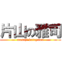 片山の雅司 (masaji katayama)