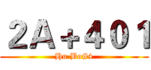 ２Ａ＋４０１ (Hu Bo#4)